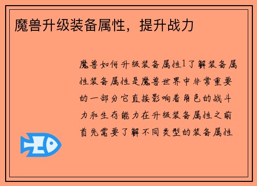 魔兽升级装备属性，提升战力