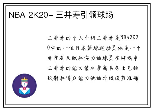 NBA 2K20- 三井寿引领球场