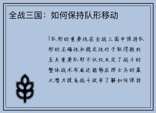 全战三国：如何保持队形移动